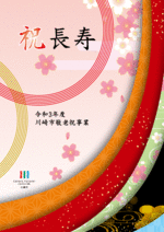 川崎市敬老祝事業
